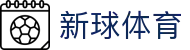新球体育 - 英超_NBA_欧冠即时比分查询